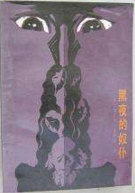 黑夜的奴仆 pdf epub mobi 电子书 下载