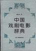 中国戏剧电影辞典 pdf epub mobi 电子书 下载