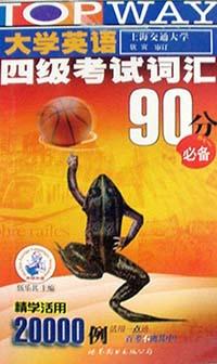 大学英语1-4级考试词汇90分突击记 pdf epub mobi 电子书 下载