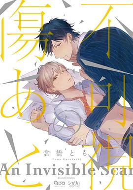 不可視の傷あと pdf epub mobi 电子书 下载
