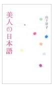 美人の日本語 pdf epub mobi 下载