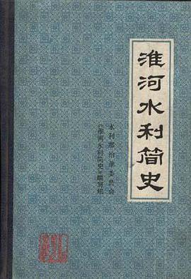 淮河水利简史 pdf epub mobi 电子书 下载