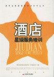 酒店星级服务培训 pdf epub mobi 电子书 下载