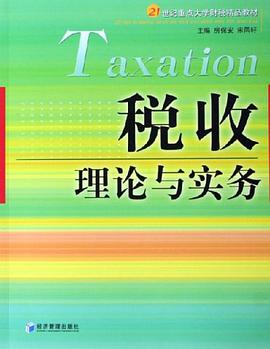 税收理论与实务 pdf epub mobi 电子书 下载