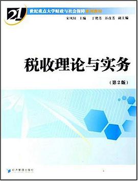 税收理论与实务 pdf epub mobi 电子书 下载