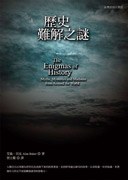 歷史難解之謎 pdf epub mobi 電子書 下載