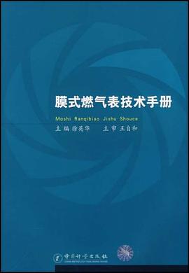 膜式燃气表技术手册 pdf epub mobi 下载
