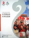 北京奥运会大学生读本 pdf epub mobi 电子书 下载