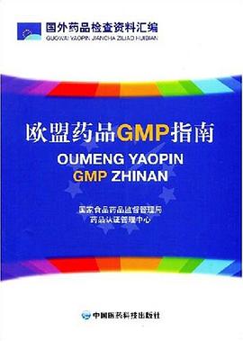 歐盟藥品GMP指南 pdf epub mobi 電子書 下載