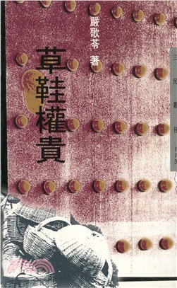 草鞋權貴 pdf epub mobi 电子书 下载