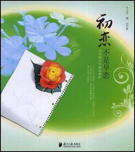 初恋不是早恋 pdf epub mobi 电子书 下载
