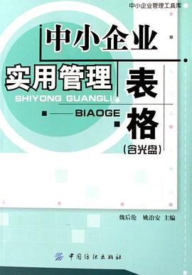 中小企业实用管理表格
