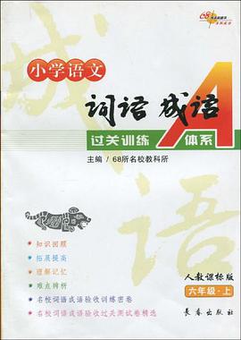 六年级.上-人教课标版-小学语文词语成语过关A体系 pdf epub mobi 电子书 下载