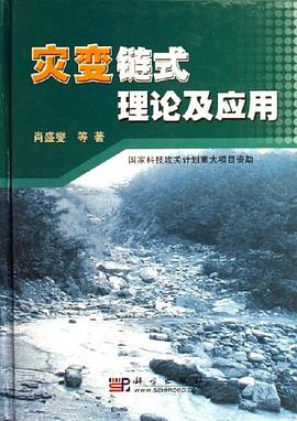 灾变链式理论及应用 pdf epub mobi 下载