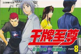 王牌至尊08 pdf epub mobi 电子书 下载