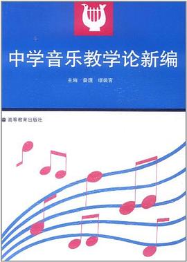 中学音乐教学论新编 pdf epub mobi 电子书 下载