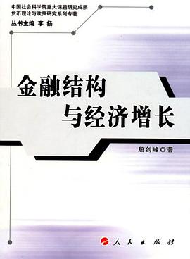 金融结构与经济增长 pdf epub mobi 电子书 下载