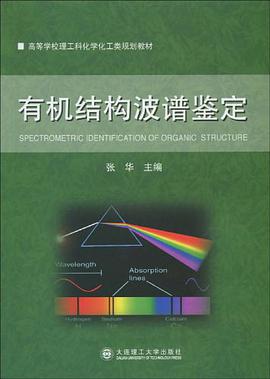 有机结构波谱鉴定 pdf epub mobi 电子书 下载