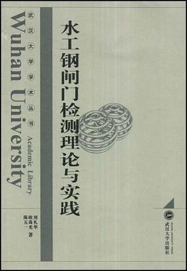 水工钢闸门检测理论与实践 pdf epub mobi 电子书 下载