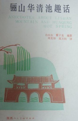骊山华清池趣话（汉英对照） pdf epub mobi 电子书 下载