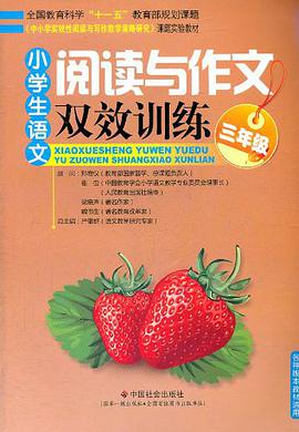 小学生语文阅读与作文双效训练