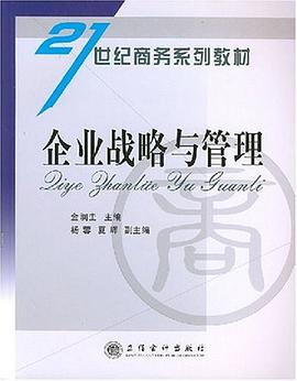 企业战略与管理 pdf epub mobi 电子书 下载