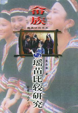 畲族与瑶苗比较研究 pdf epub mobi 电子书 下载