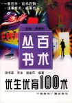 优生优育100述