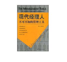 现代经理人不可不知的管理工具 pdf epub mobi 电子书 下载