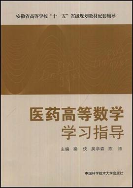 医药高等数学学习指导 pdf epub mobi 下载