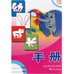 幼儿成长手册（中班下） pdf epub mobi 电子书 下载