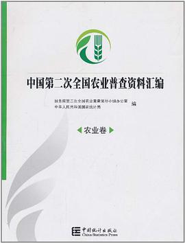 中国第二次全国农业普查资料汇编（农业卷）