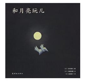 和月亮玩兒 pdf epub mobi 電子書 下載