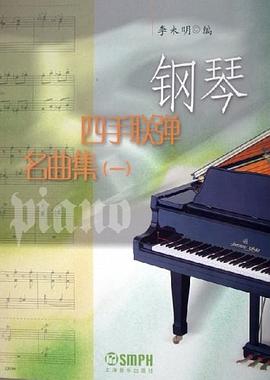 钢琴四手联弹名曲集(一) pdf epub mobi 电子书 下载