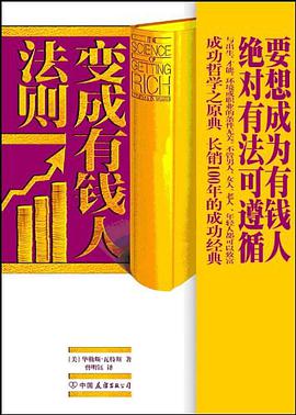 变成有钱人法则 pdf epub mobi 电子书 下载