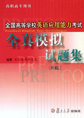 全国高等学校英语应用能力考试全真模拟试题集 pdf epub mobi 电子书 下载