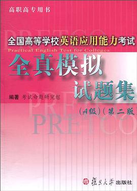 全国高等学校英语应用能力考试全真模拟试题集 pdf epub mobi 电子书 下载