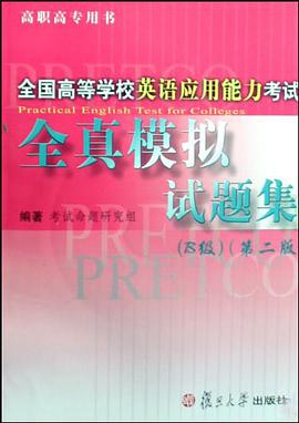 全國高等學校英語應用能力考試全真模擬試題集 pdf epub mobi 電子書 下載