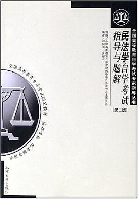 民法学自学考试指导与题解