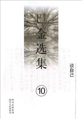 《巴金选集》第十卷 pdf epub mobi 电子书 下载
