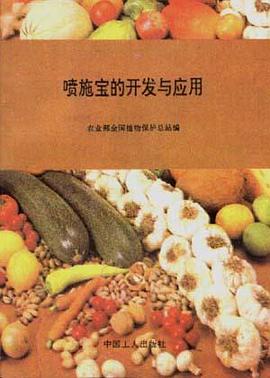 喷施宝的开发与应用 pdf epub mobi 电子书 下载