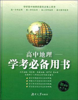 高中地理学考必备用书 pdf epub mobi 下载