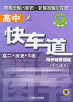 高中快车道同步辅导训练 pdf epub mobi 电子书 下载