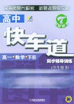 高中快车道同步辅导训练 pdf epub mobi 电子书 下载
