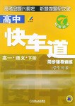 高中快车道同步辅导训练 pdf epub mobi 电子书 下载