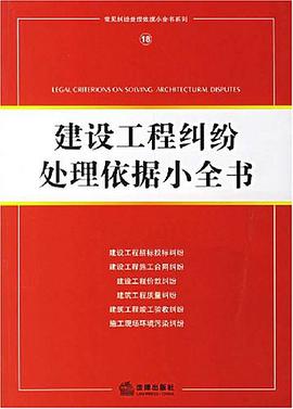 建设工程纠纷处理依据小全书 pdf epub mobi 电子书 下载