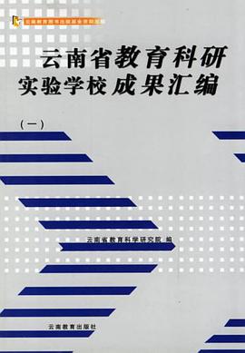 云南省教育科研实验学校成果汇编 pdf epub mobi 电子书 下载