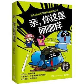 亲，你这是闹哪样 pdf epub mobi 电子书 下载