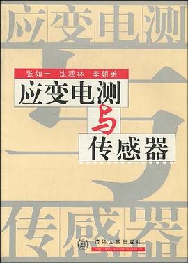 应变电测与传感器 pdf epub mobi 电子书 下载