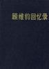 顾维钧回忆录 第八分册 pdf epub mobi 电子书 下载